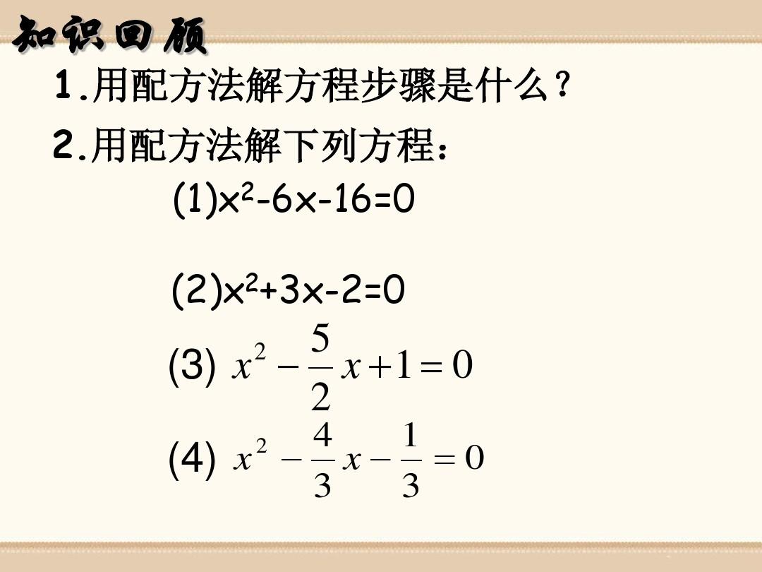 青岛版数学九上4.2《用配方法解一元二次方程》ppt课件