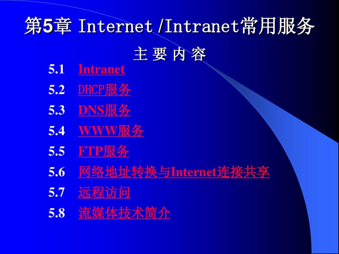 《计算机网络基础与Internet应用》-第5章 Internet／Intranet常用服务