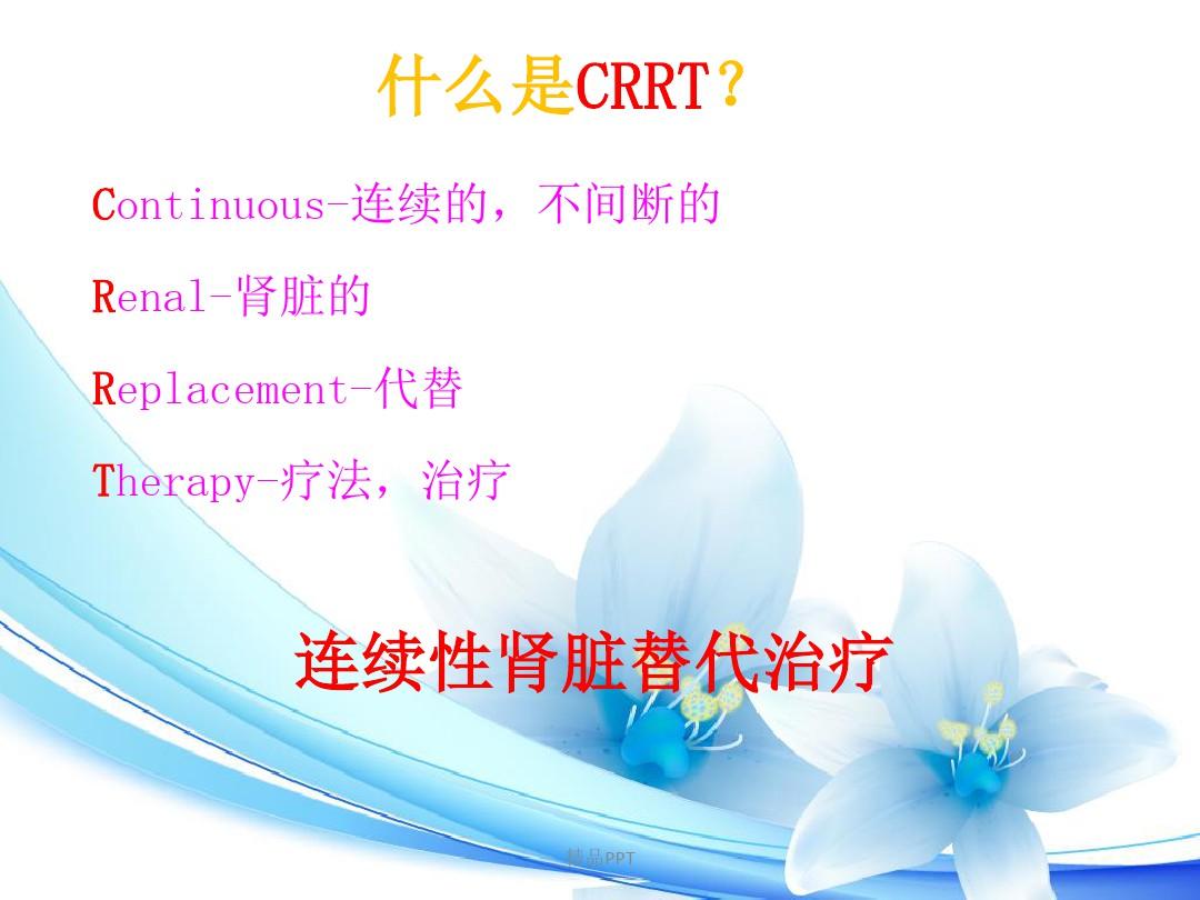 CRRT治疗及护理