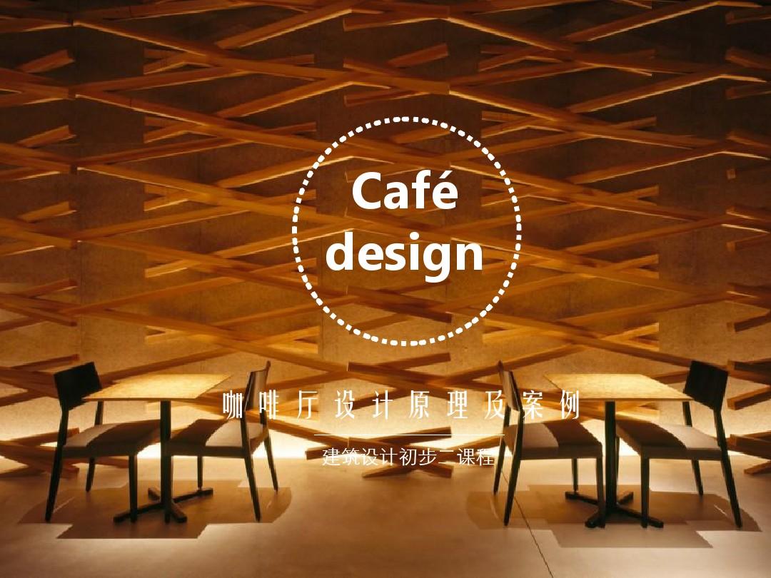 咖啡厅设计原理及案例new