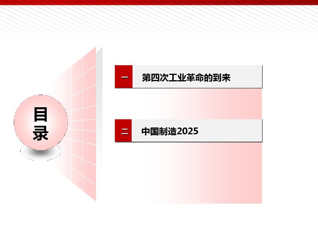 中国制造2025解析(王喜文)