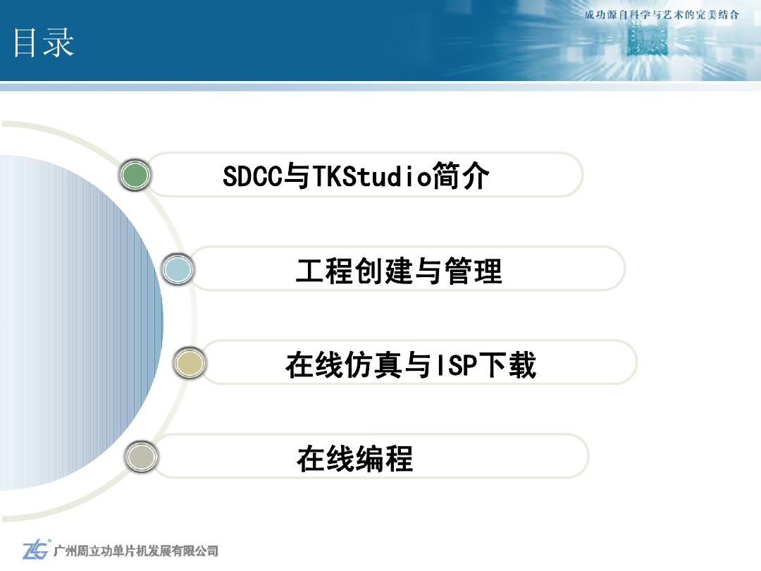 5.3 TKStudio IDE与SDCC 编译器