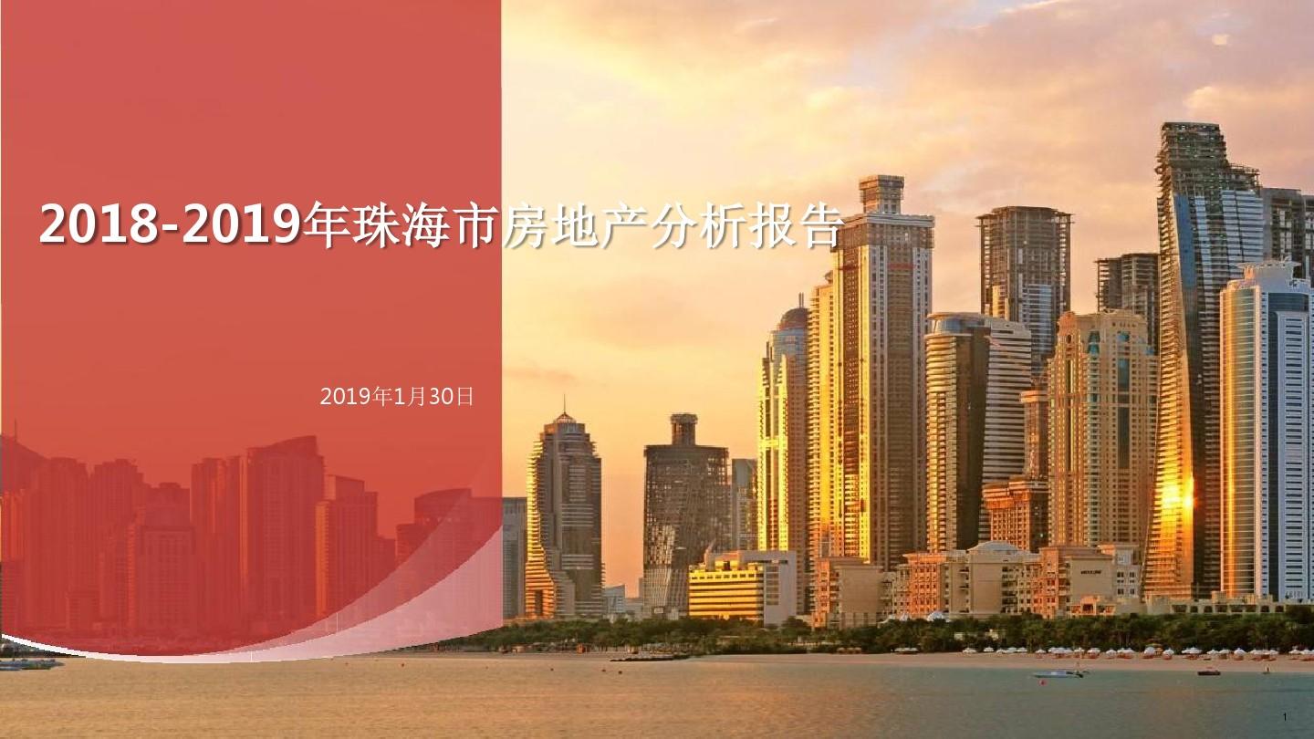 2018-2019年珠海市房地产分析报告