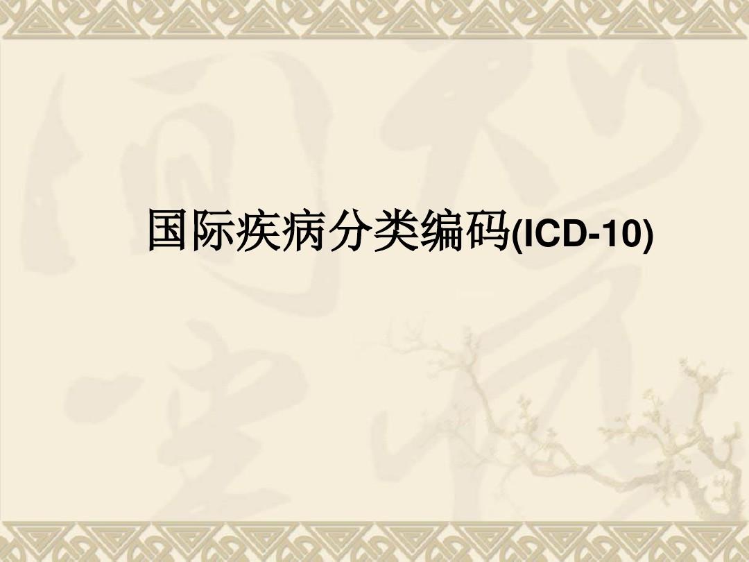 国际疾病分类编码(ICD-10)