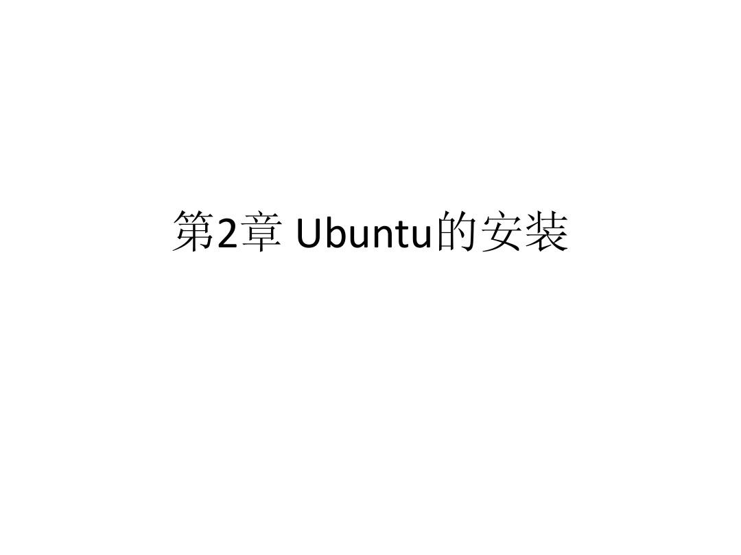 第2章_Ubuntu的安装