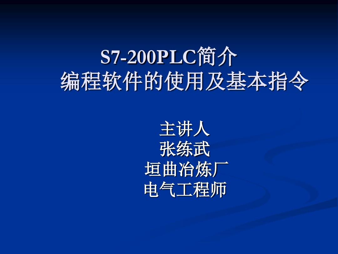 S7-200快速教程