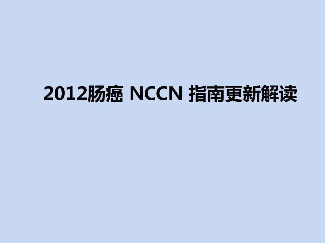 2012 肠癌NCCN指南更新解读