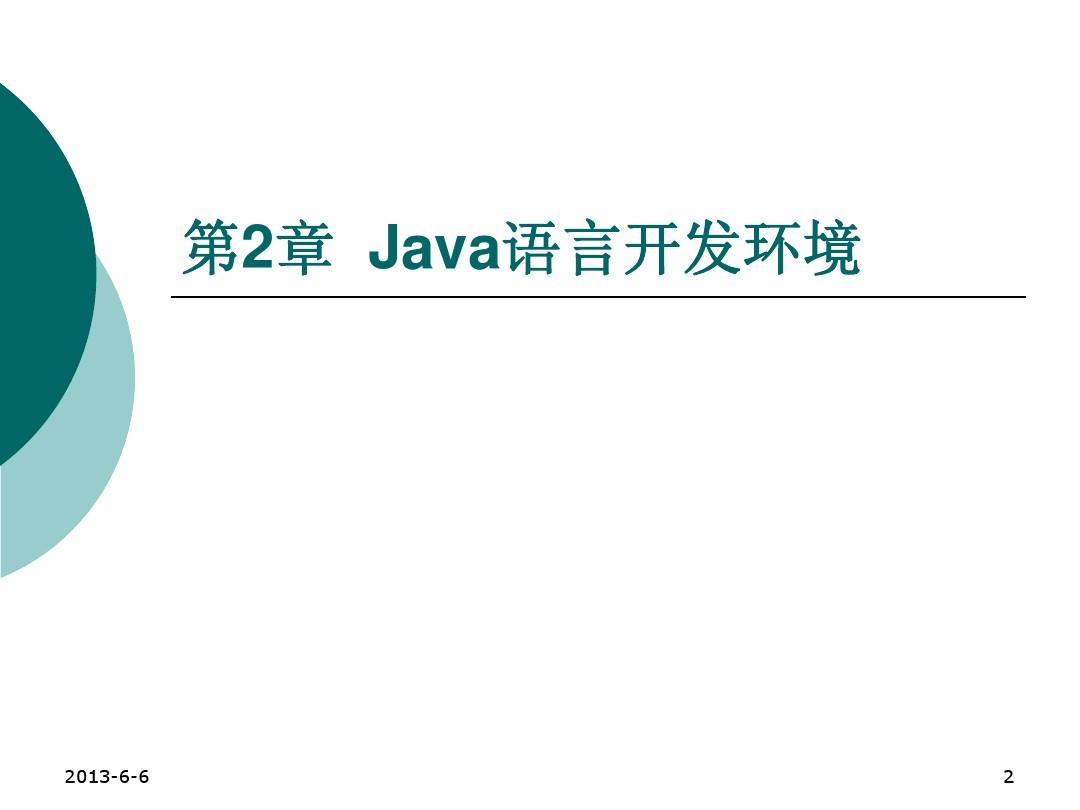 java程序设计基础(第三版)课件 第2章Java语言开发环境