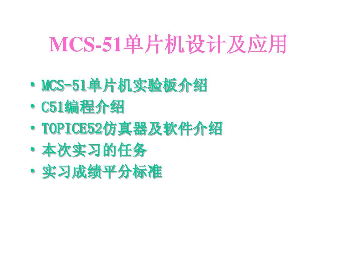 (MCS-51单片机实验系统