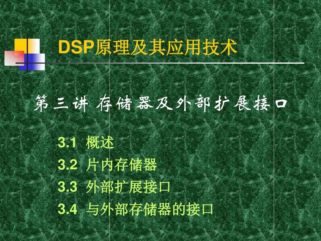 DSP存储器及扩展接口详解