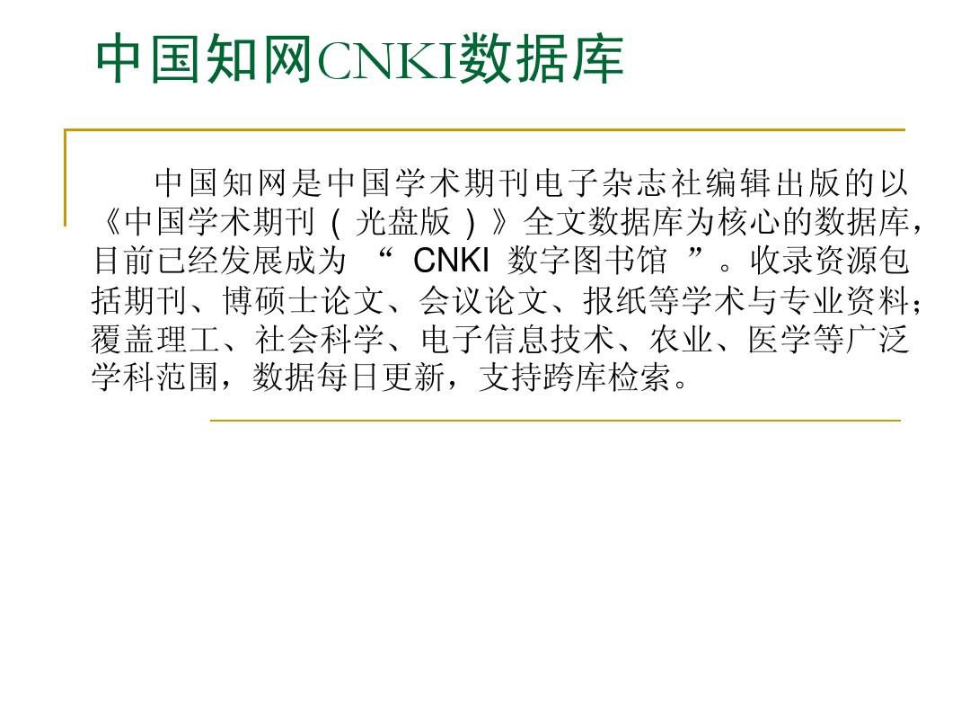 中国知网CNKI数据库