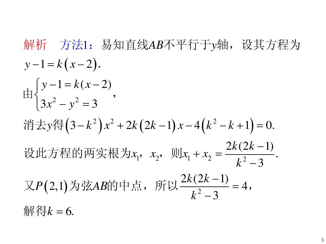 广东省2012届高考数学文二轮专题复习课件解析几何  直线与圆锥曲线的位置关系