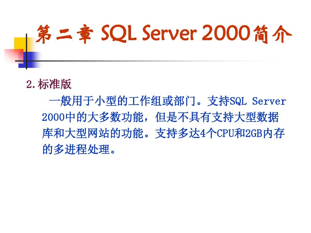 sql server数据库原理及应用 第二章 SQL Server 2000简介