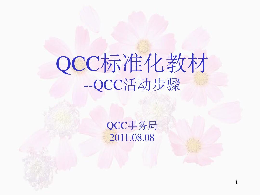 QCC活动步骤(QCC标准培训教材)