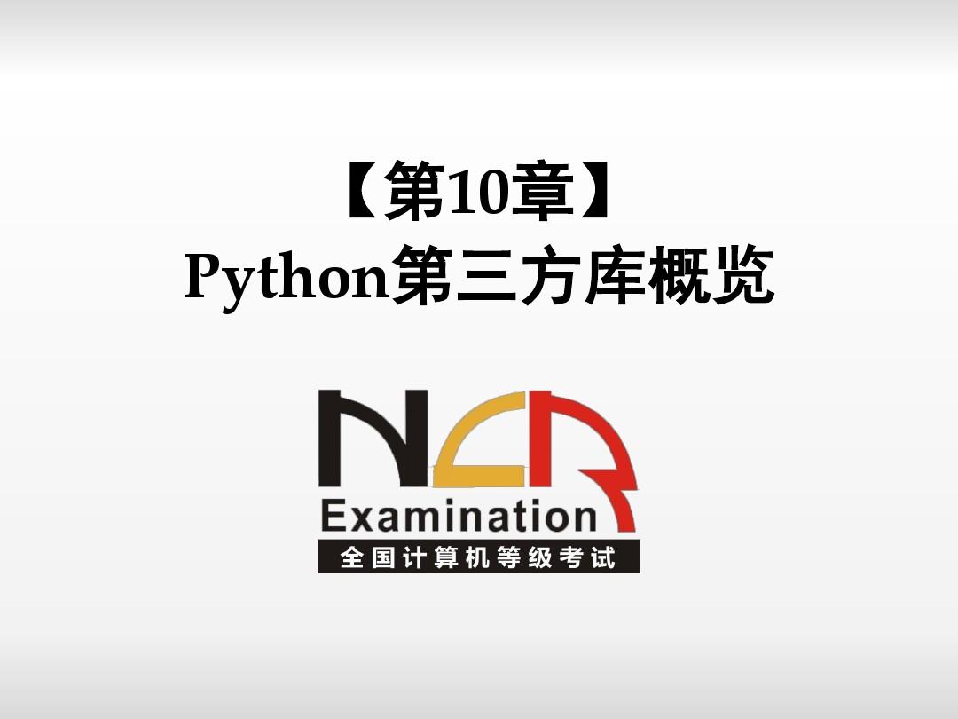 二级python 第10章 Python第三方库概览