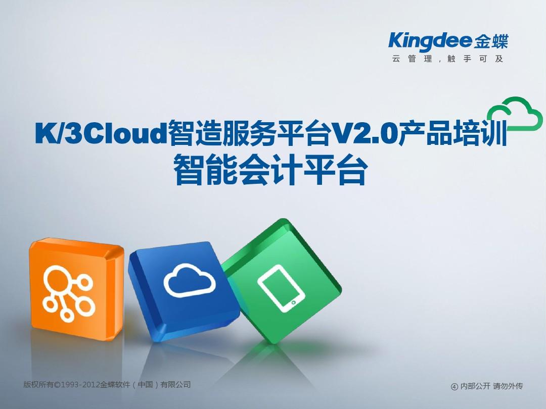 K3 Cloud V2.0产品培训_财务_智能会计平台