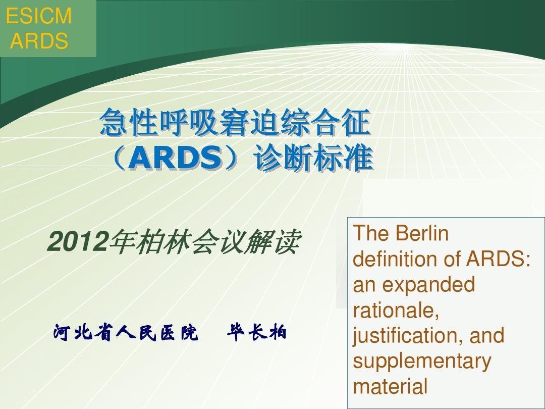 急性呼吸窘迫综合征(ARDS)诊断标准-2012柏林