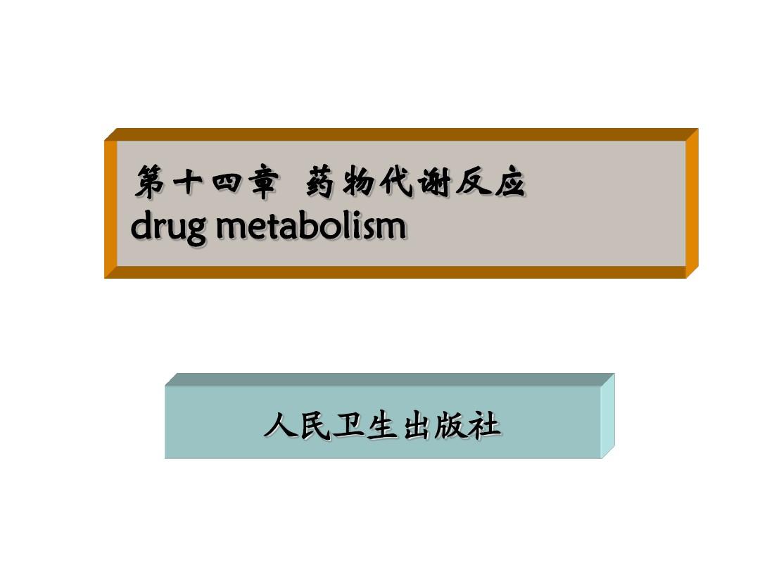 2013-2014年最新 药物化学 第十四章药物代谢反应