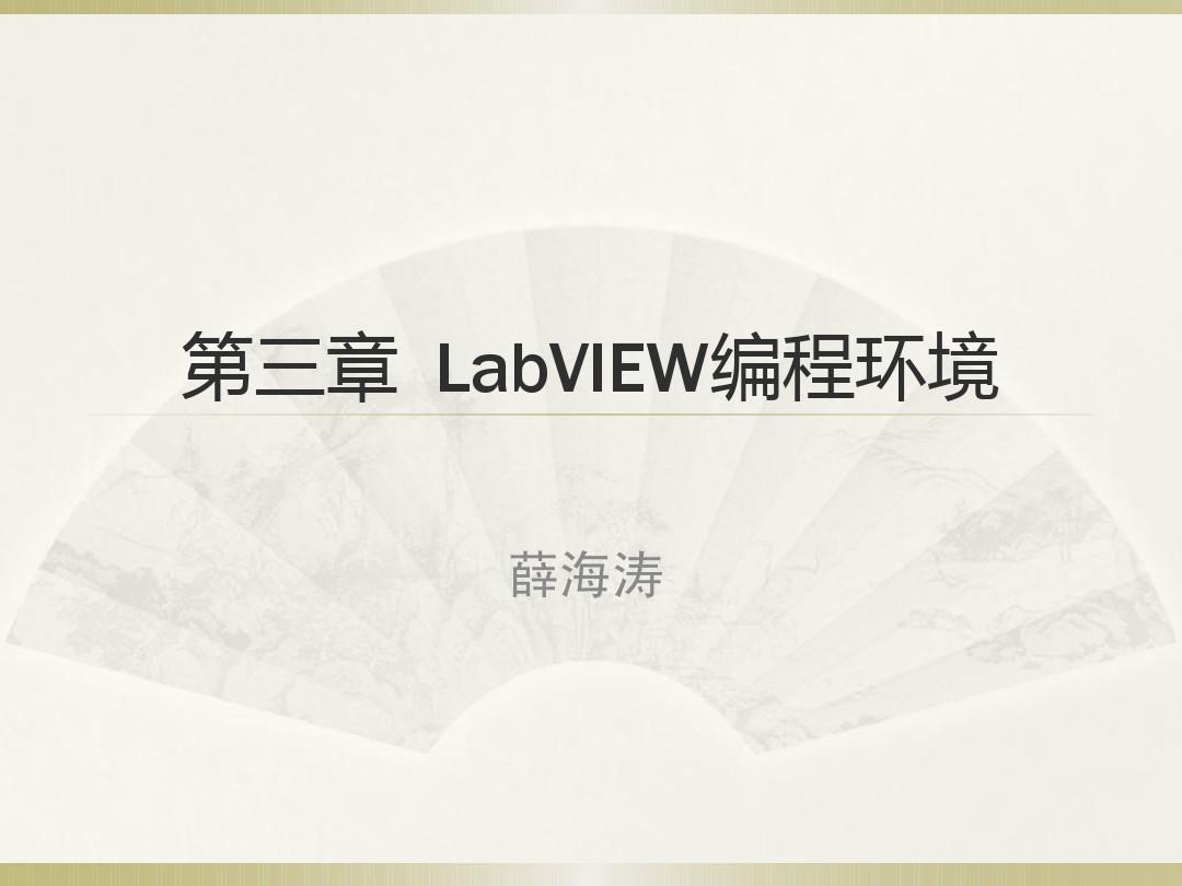 第三章  LabVIEW编程环境