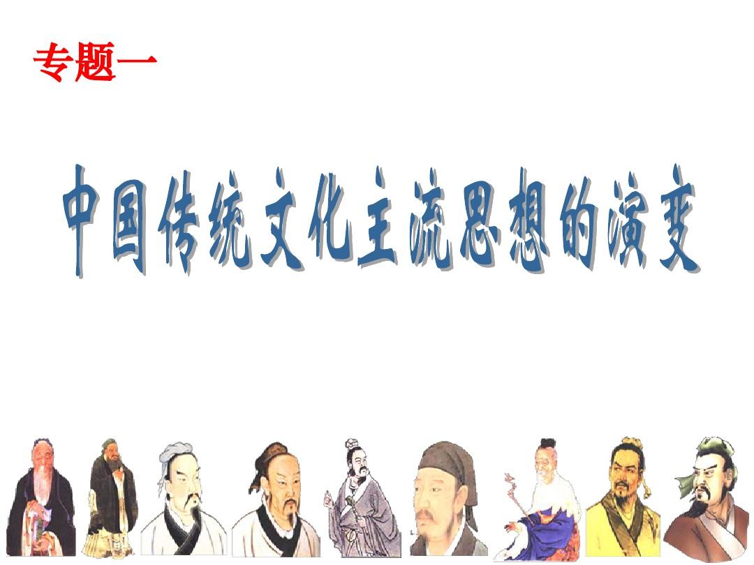 中国传统文化主流思想的演变