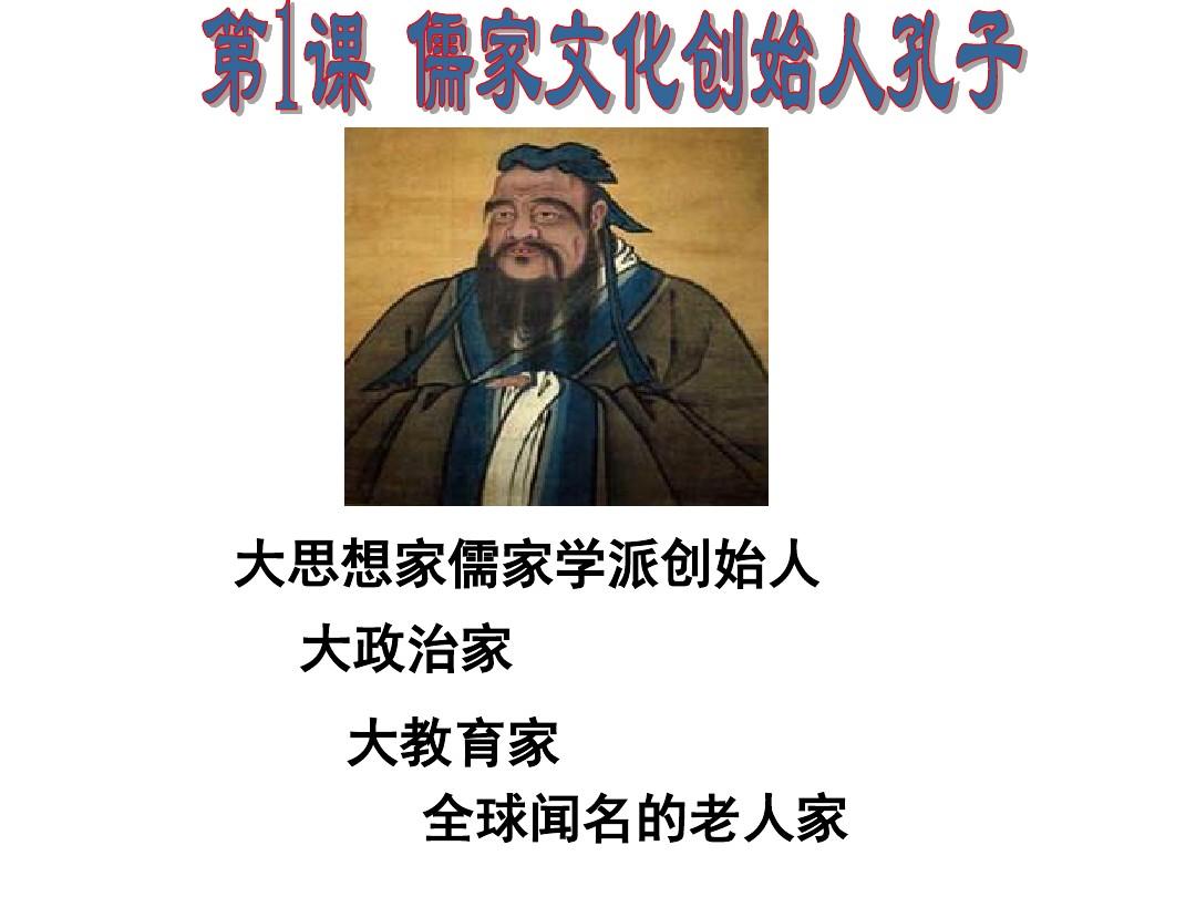 儒家文化创始人孔子