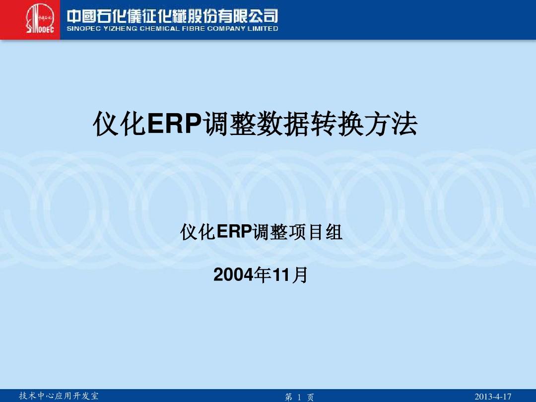 中国石化仪征化纤股份有限公司-ERP调整数据转换方法