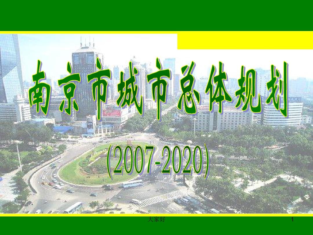 南京市城市总体规划