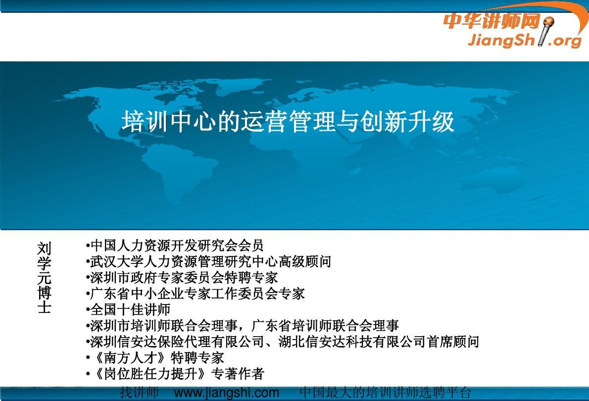 培训模式创新与培训中心运营升级(刘学元)中华讲师网