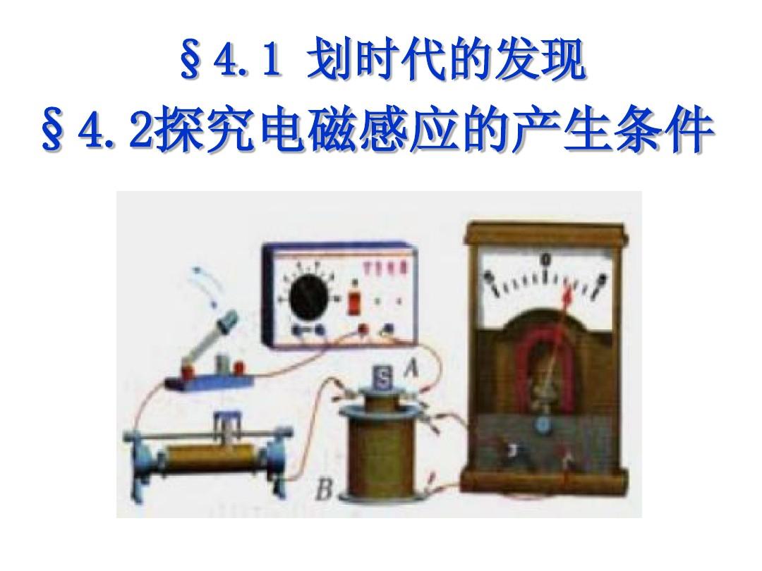 高中物理4-(1-2)+划时代的发现+探究感应电流的产生条件课件+新人教版选修3-2