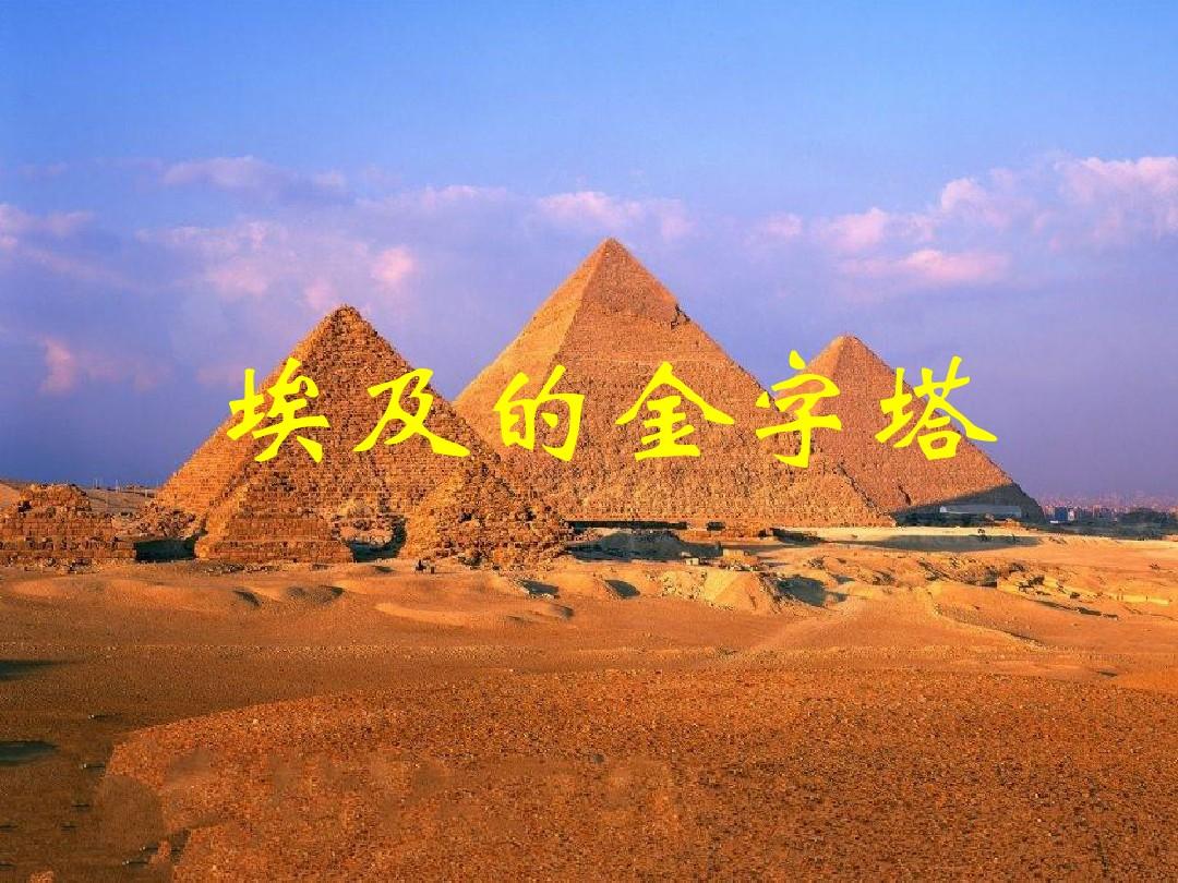 埃及的金字塔(有建造方法动画)