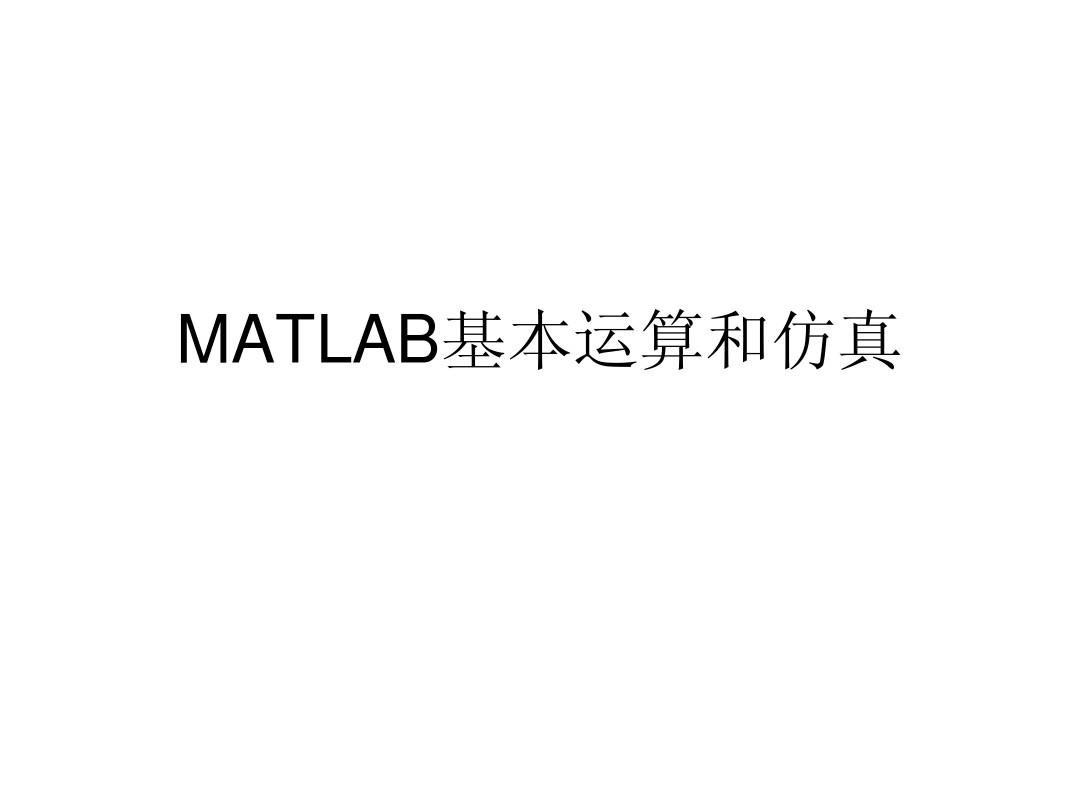 MATLAB基本运算和仿真(1)_131_333_20120224100226