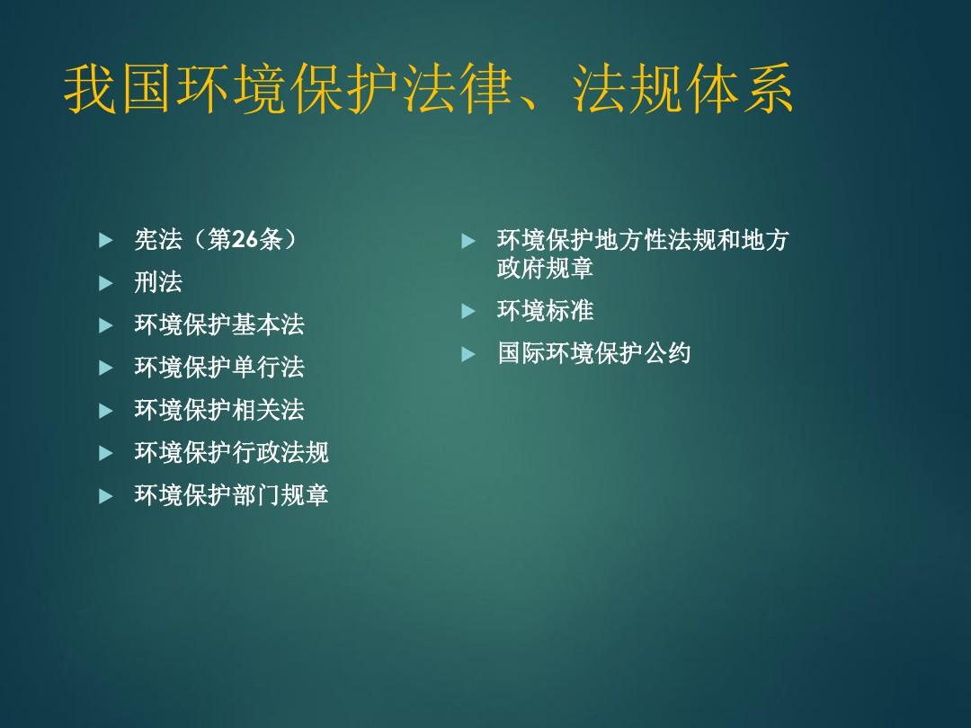 中国环境保护法律法规体系