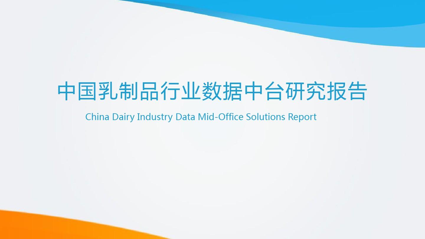中国乳制品行业数据中台研究报告
