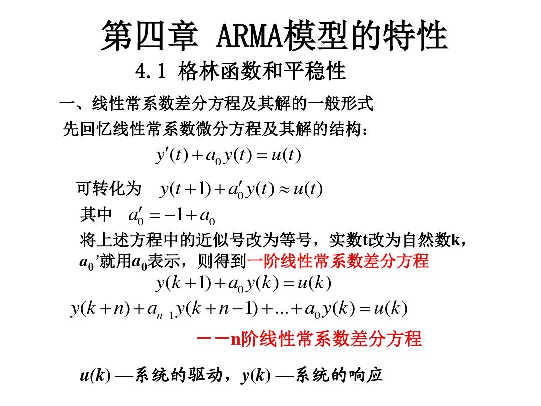 时间序列分析第四章ARMA模型的特性 王振龙第二版