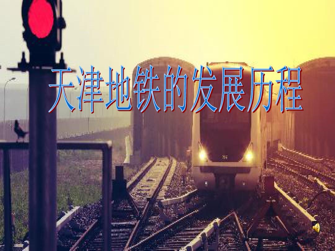 天津地铁的发展历程