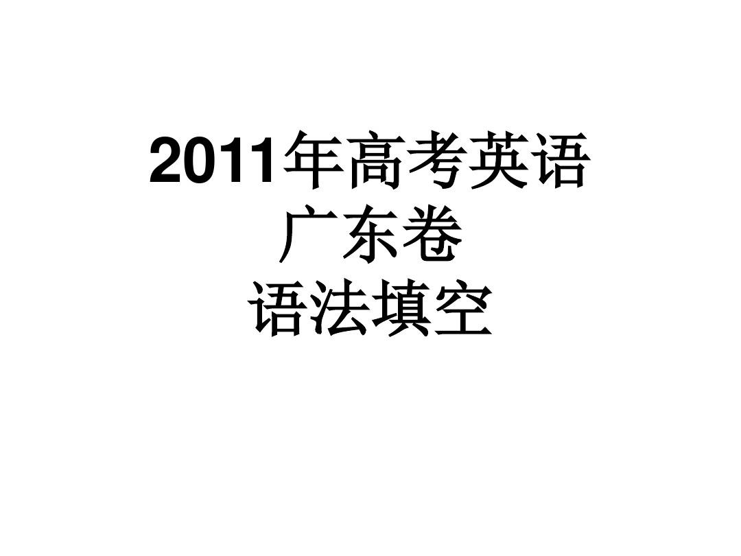 2011高考英语广东卷  语法填空真题及答案