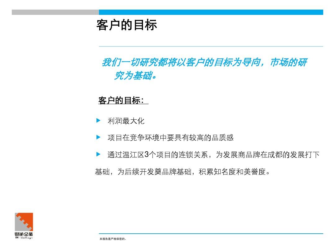 房地产之成都温江某房地产项目整体定位及发展战略报告ppt图文-90P