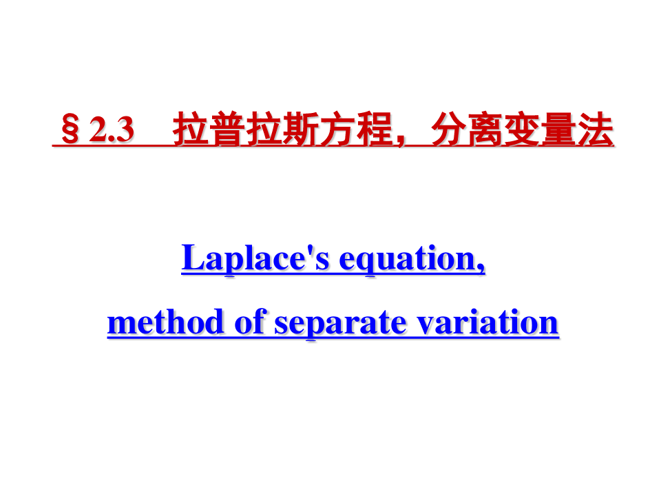 拉普拉斯方程