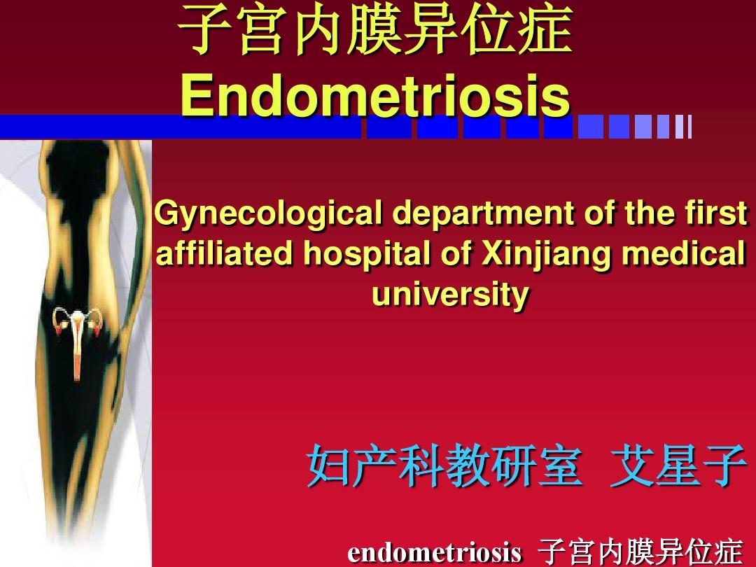 子宫内膜异位症艾星子endometriosis - Endometriosis