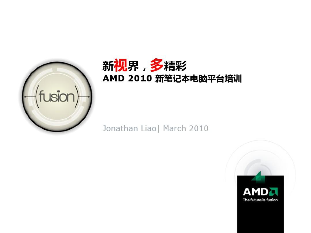 AMD新笔记本电脑平台培训