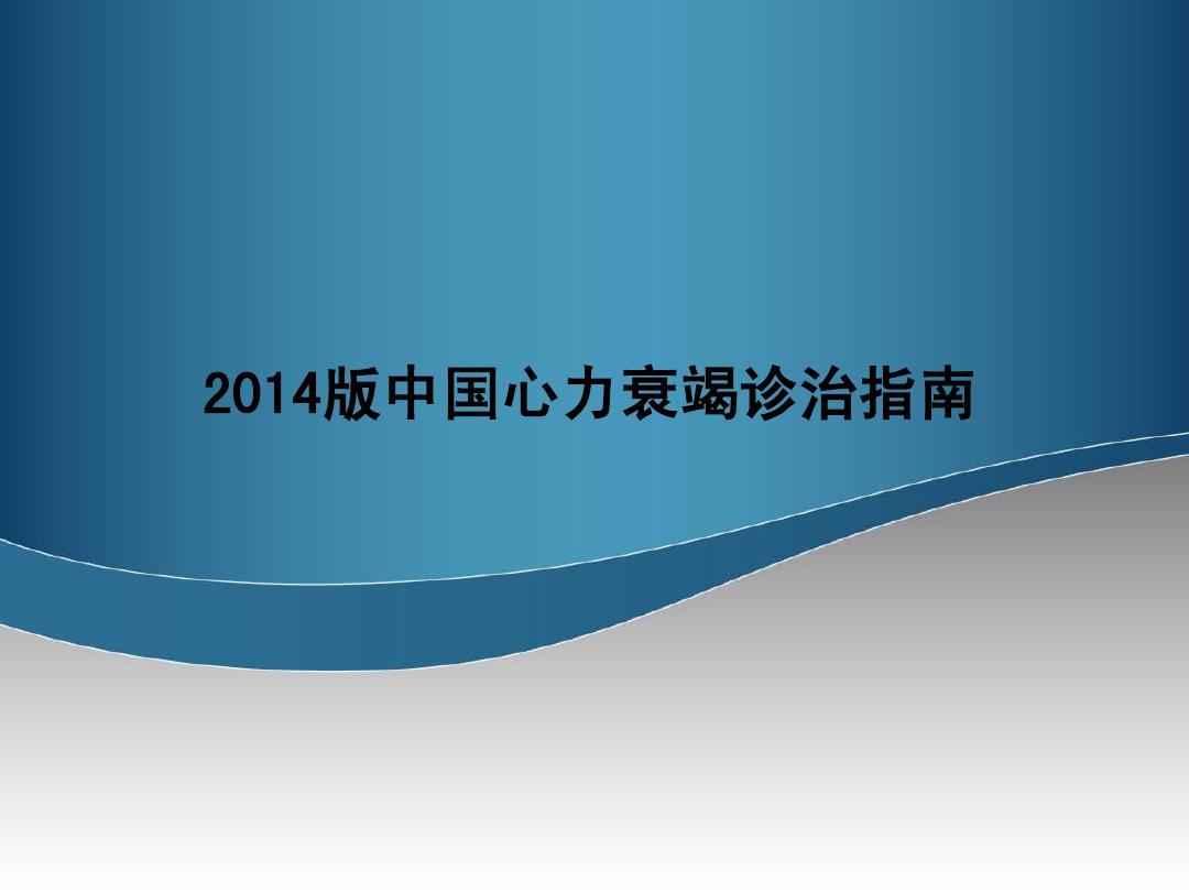 2014中国心力衰竭治疗指南完整版
