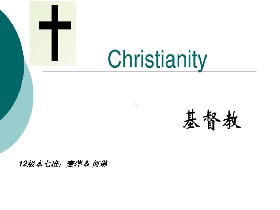 第十课  Christianity 基督教