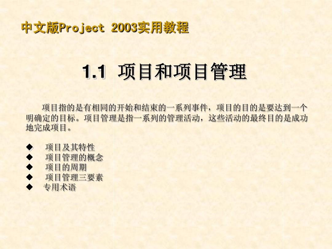 微软Project2003中文版实用教程