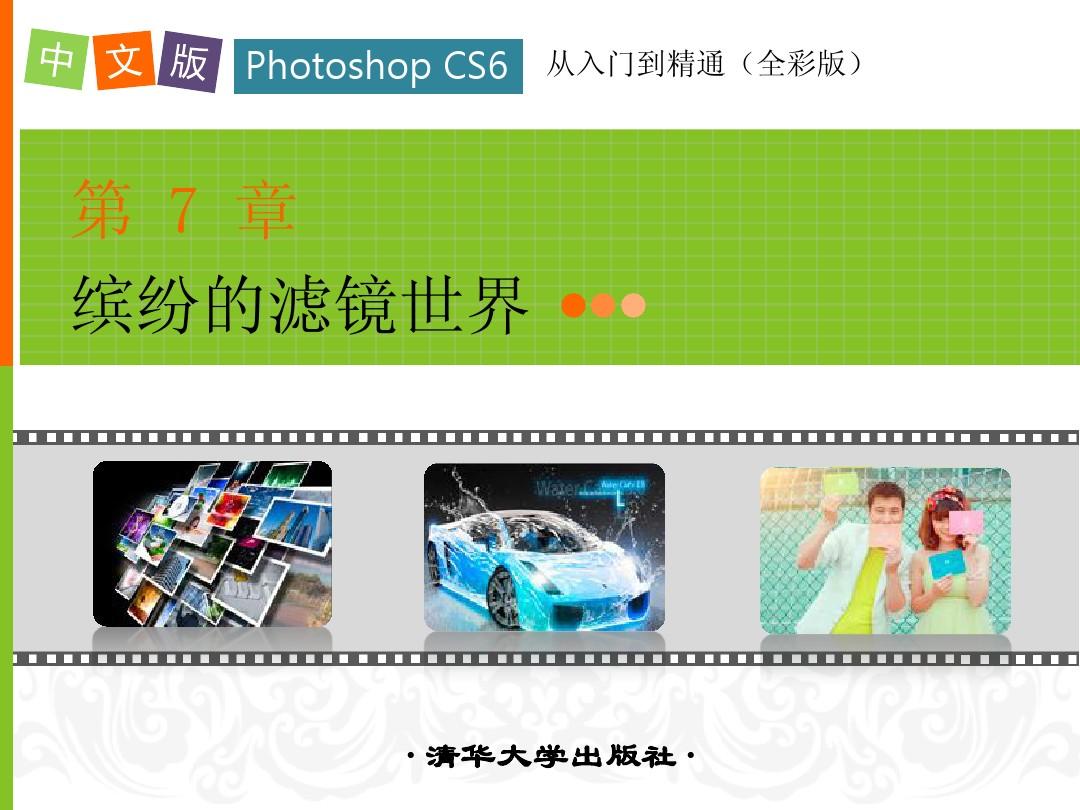 中文版Photoshop CS6从入门到精通第7章