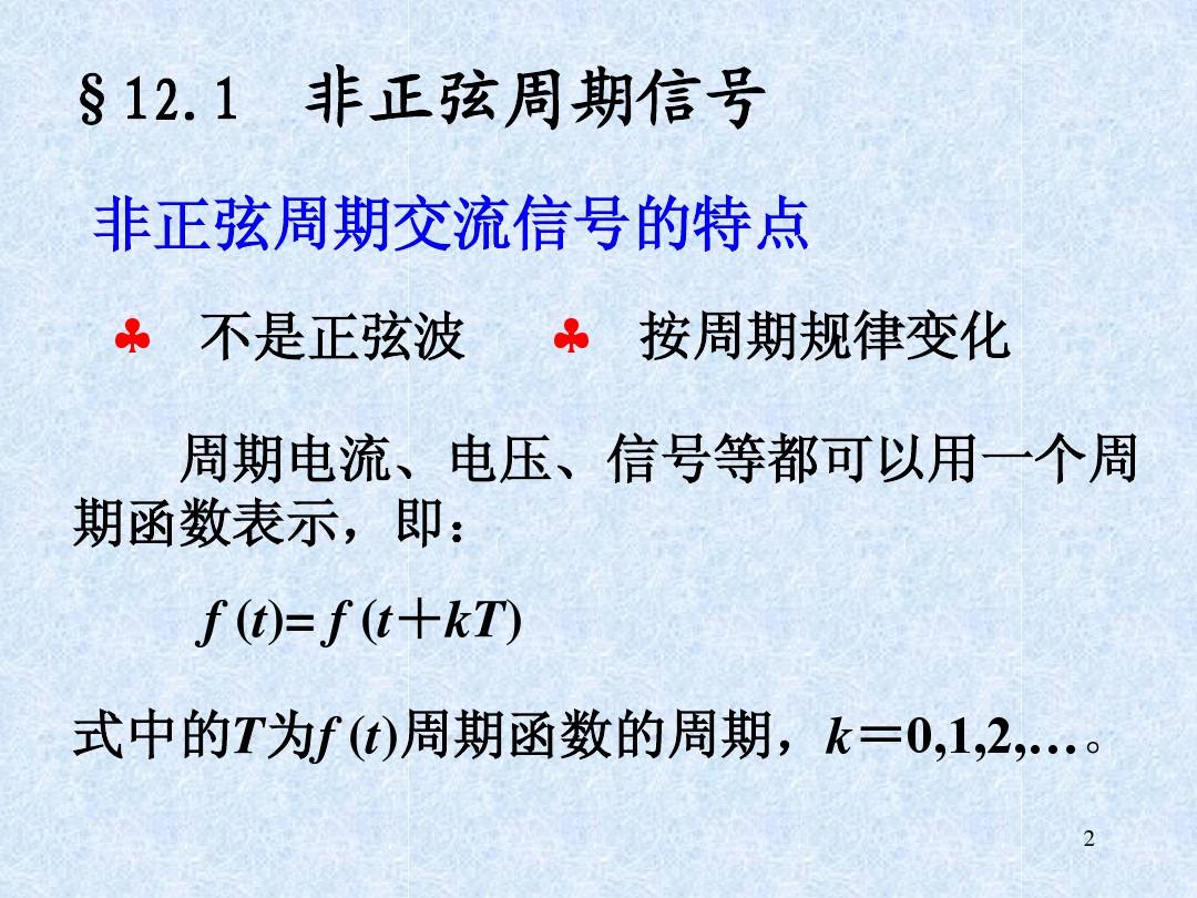 中南大学 电路理论基础课件 电路第12章