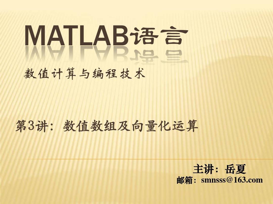 Matlab 第3章 数值数组及向量化运算