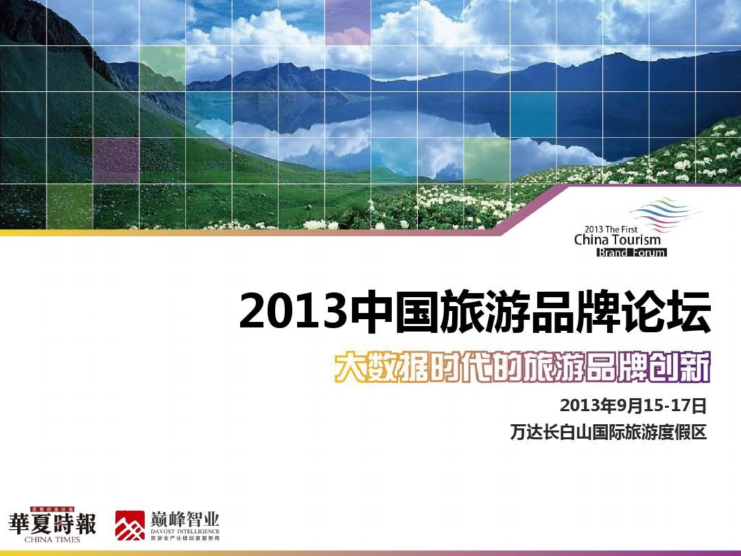 华夏时报2013首届中国旅游品牌发展论坛-20130603