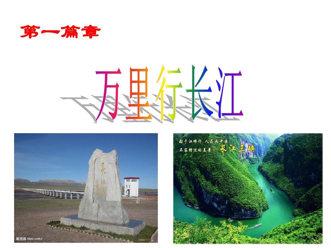 第二章  中国的自然环境第三节河流一长江的开发