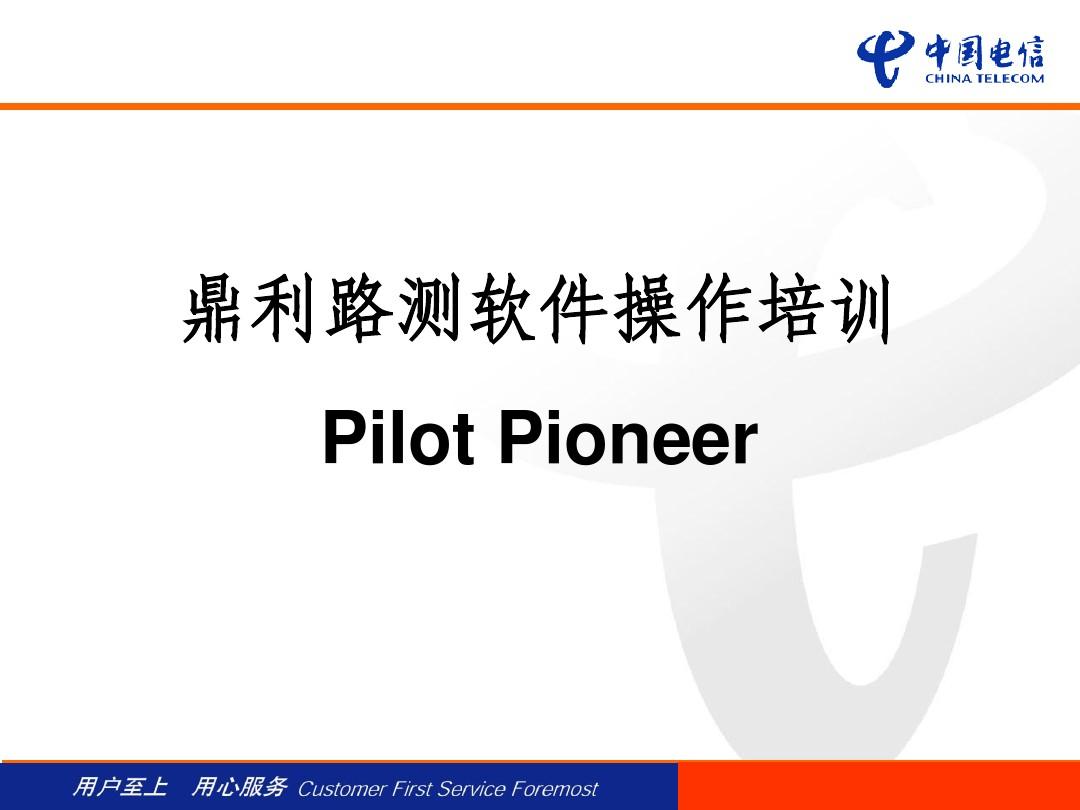 鼎利路测软件操作培训-Pilot Pioneer1
