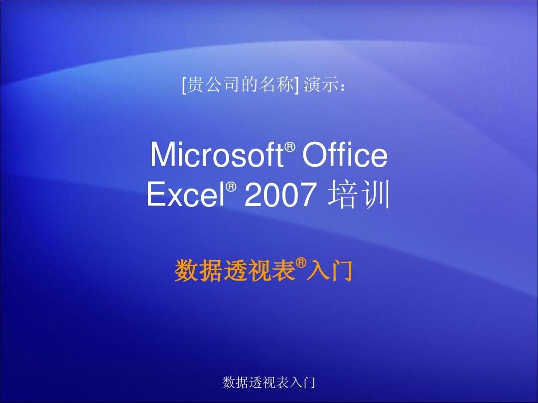 Excel数据透视表教程(new)